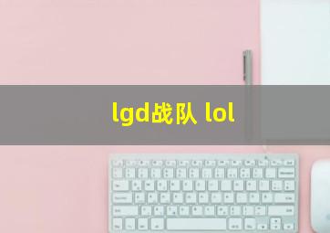 lgd战队 lol